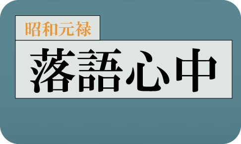 昭和元禄落語心中 10 最終回 八雲 の動画を見る方法 神回神