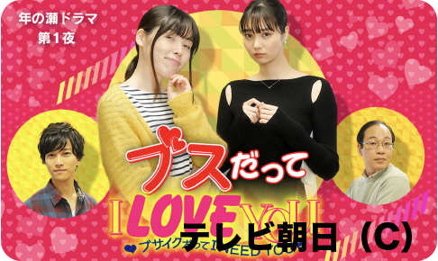 ブスだってI LOVE YOU テレビ朝日