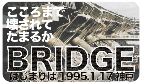 BRIDGE はじまりは1995.1.17 神戸
