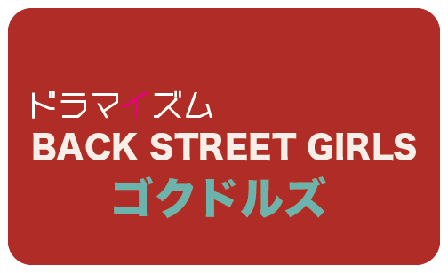 Back Street Girlsゴクドルズ第1話ドラマ動画 ドラマと映画動画検索 Tubest