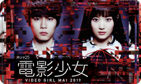 電影少女-VIDEO GIRL MAI2019