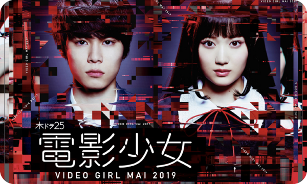 電影少女-VIDEO GIRL MAI2019