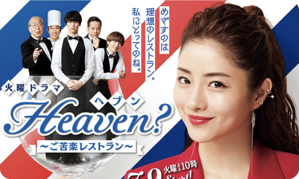Heaven ご苦楽レストラン